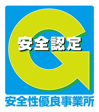 安全性優良事業所認定証　Gマーク